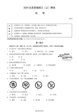2024北京西城初三（上）期末化学（教师版）-答案