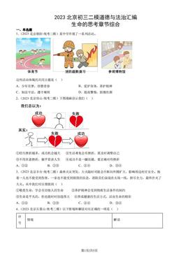 2023北京初三二模道德与法治汇编：生命的思考章节综合-答案