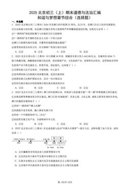 2025北京初三（上）期末道德与法治汇编：和谐与梦想章节综合（选择题）-答案