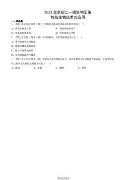 2023北京初二一模生物汇编：传统生物技术的应用-答案