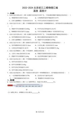 2022-2024北京初三二模物理汇编：温度 温度计-答案