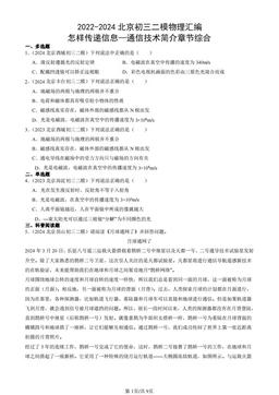 2022-2024北京初三二模物理汇编：怎样传递信息—通信技术简介章节综合-答案