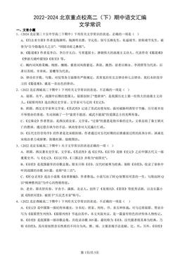 2022-2024北京重点校高二（下）期中语文汇编：文学常识-答案