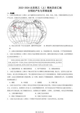 2022-2024北京高三（上）期末历史汇编：文明的产生与早期发展-答案