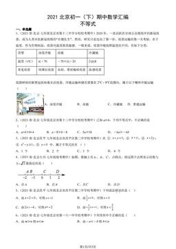 2021北京初一（下）期中数学汇编：不等式-答案