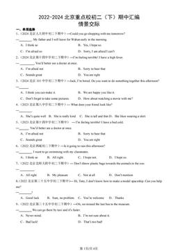 2022-2024北京重点校初二（下）期中汇编：情景交际-答案