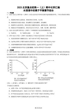 2023北京重点校高一（上）期中化学汇编：水溶液中的离子平衡章节综合-答案