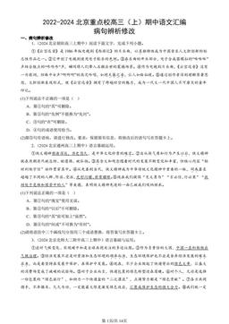 2022-2024北京重点校高三（上）期中语文汇编：病句辨析修改-答案