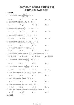 2023-2025全国高考真题数学汇编：复数的运算（人教B版）-答案