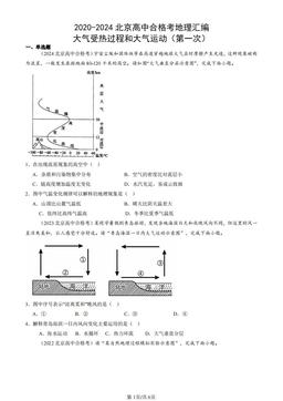 2020-2024北京高中合格考地理汇编：大气受热过程和大气运动（第一次）-答案
