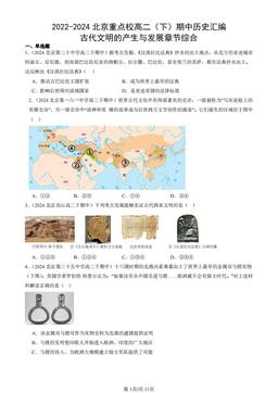 2022-2024北京重点校高二（下）期中历史汇编：古代文明的产生与发展章节综合-答案