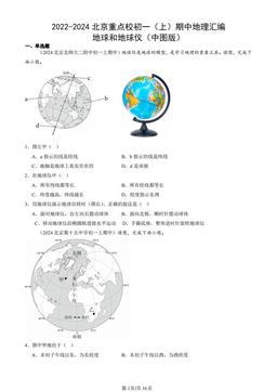 2022-2024北京重点校初一（上）期中地理汇编：地球和地球仪（中图版）-答案