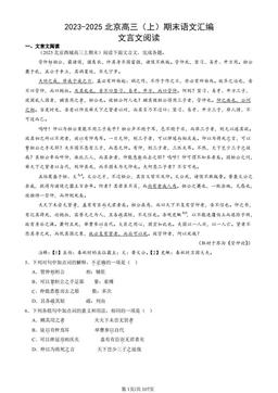 2023-2025北京高三（上）期末语文汇编：文言文阅读-答案