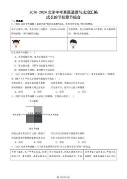 2020-2024北京中考真题道德与法治汇编：成长的节拍章节综合-答案