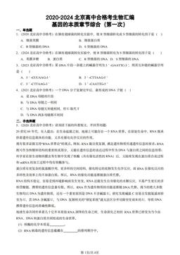 2020-2024北京高中合格考生物汇编：基因的本质章节综合（第一次）-答案