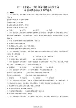 2022北京初一（下）期末道德与法治汇编：做情绪情感的主人章节综合-答案