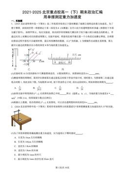2021-2025北京重点校高一（下）期末政治汇编：用单摆测定重力加速度-答案