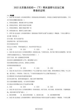 2022北京重点校初一（下）期末道德与法治汇编：青春的证明-答案