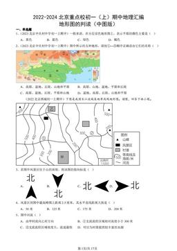2022-2024北京重点校初一（上）期中地理汇编：地形图的判读（中图版）-答案