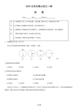 2020北京石景山初三一模地理-试题