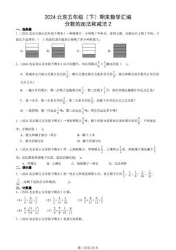 2024北京五年级（下）期末数学汇编：分数的加法和减法2