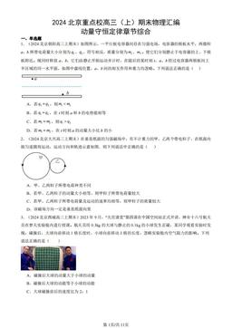 2024北京重点校高三（上）期末物理汇编：动量守恒定律章节综合-答案