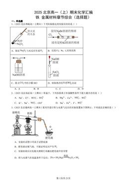 2025北京高一（上）期末化学汇编：铁 金属材料章节综合（选择题）-答案