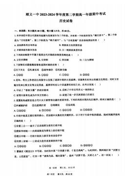 2024北京顺义一中高一（下）期中历史（教师版）-答案