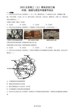 2022北京高二（上）期末历史汇编： 村落、城镇与居住环境章节综合-答案