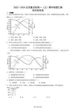 2022—2024北京重点校高一（上）期中地理汇编：海水的性质-答案