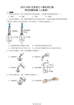 2023-2025北京初三一模化学汇编：常见的酸和碱（人教版）-答案