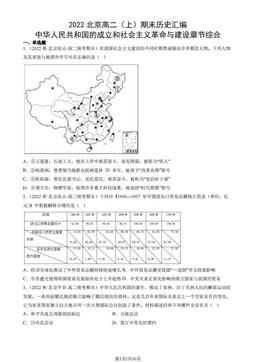 2022北京高二（上）期末历史汇编： 中华人民共和国的成立和社会主义革命与建设章节综合-答案