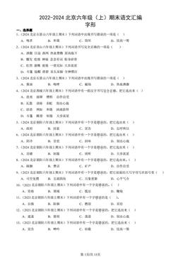2022-2024北京六年级（上）期末语文汇编：字形-答案