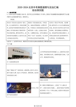 2020-2024北京中考真题道德与法治汇编：综合探究题-答案