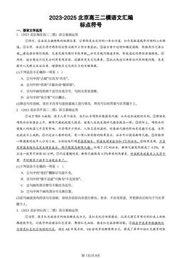 2023-2025北京高三二模语文汇编：标点符号-答案