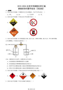 2015-2024北京中考真题化学汇编：燃烧的学问章节综合（京改版）-答案