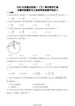 2023北京重点校高一（下）期中数学汇编：向量的数量积与三角恒等变换章节综合4-答案