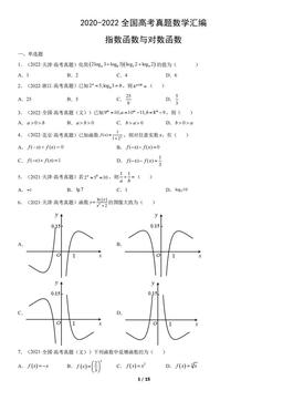 2020-2022全国高考真题数学汇编：指数函数与对数函数-答案