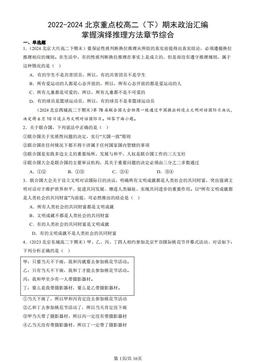 2022-2024北京重点校高二（下）期末政治汇编：掌握演绎推理方法章节综合-答案