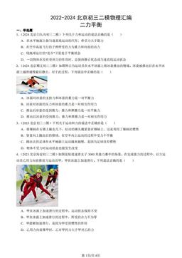 2022-2024北京初三二模物理汇编：二力平衡-答案