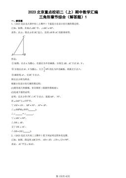 2023北京重点校初二（上）期中数学汇编：三角形章节综合（解答题）1-答案