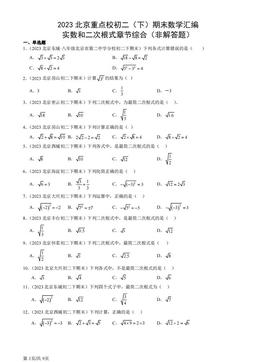 2023北京重点校初二（下）期末数学汇编：实数和二次根式章节综合（非解答题）-答案