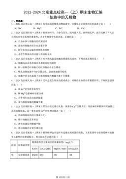 2022-2024北京重点校高一（上）期末生物汇编：细胞中的无机物-答案