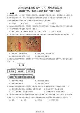 2024北京重点校初一（下）期中历史汇编：隋唐时期：繁荣与开放的时代章节综合-答案