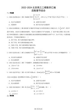 2022-2024北京高三二模数学汇编：函数章节综合-答案