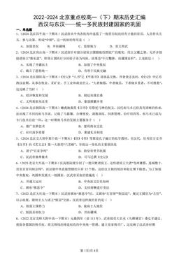2022-2024北京重点校高一（下）期末历史汇编：西汉与东汉——统一多民族封建国家的巩固-答案