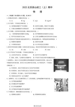 2022北京房山初二（上）期中物理（教师版）-答案