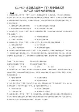 2022-2024北京重点校高一（下）期中历史汇编：生产工具与劳作方式章节综合-答案
