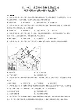 2021-2023北京高中合格考历史汇编：晚清时期的内忧外患与救亡图存-答案