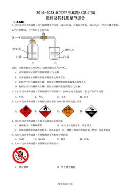 2014-2023北京中考真题化学汇编：燃料及其利用章节综合-答案